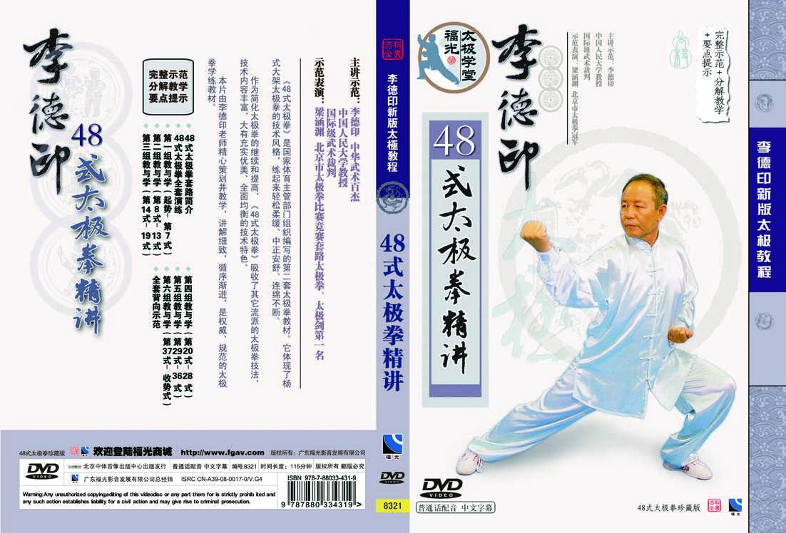 李德印48式太极拳精讲