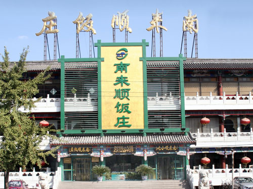 data-id="gn9d5uhret"> a target="_blank" href="/item/南来顺饭庄