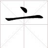  p>亠(tóu)是汉字偏旁,不是汉字,总笔画为2画,一般称京字头,点横头.