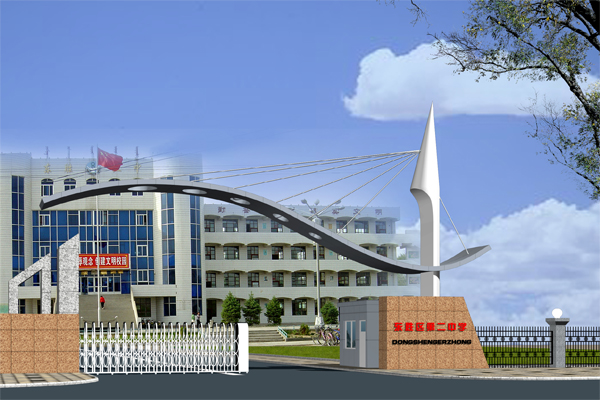 >东胜区第二中学创建于1956年,原名是伊克昭盟第二中学(简称伊盟二中)