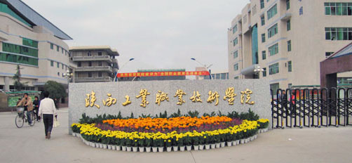 陕西工业职业学院 全网资源