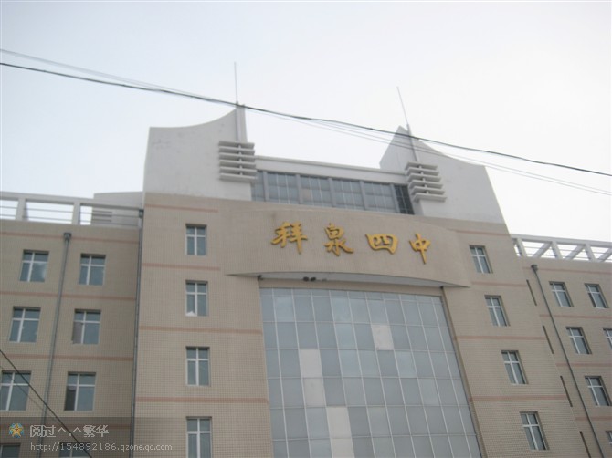 拜泉县第四中学