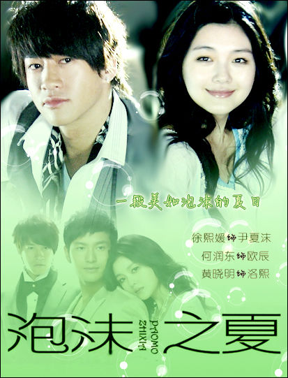 泡沫之夏