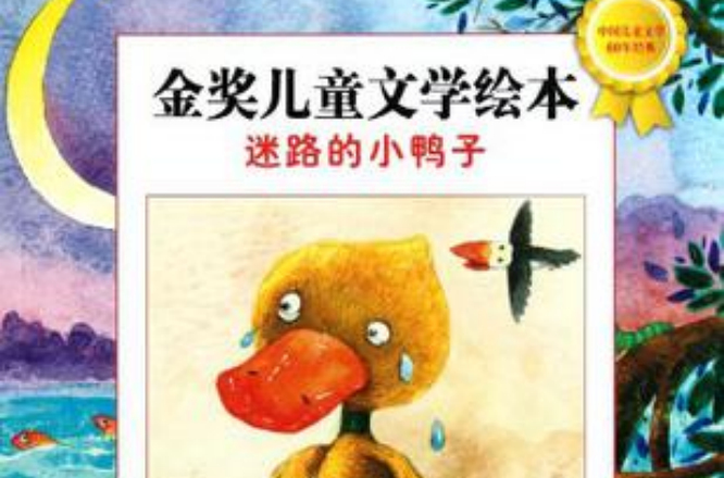 迷路的小鸭子-金奖儿童文学绘本