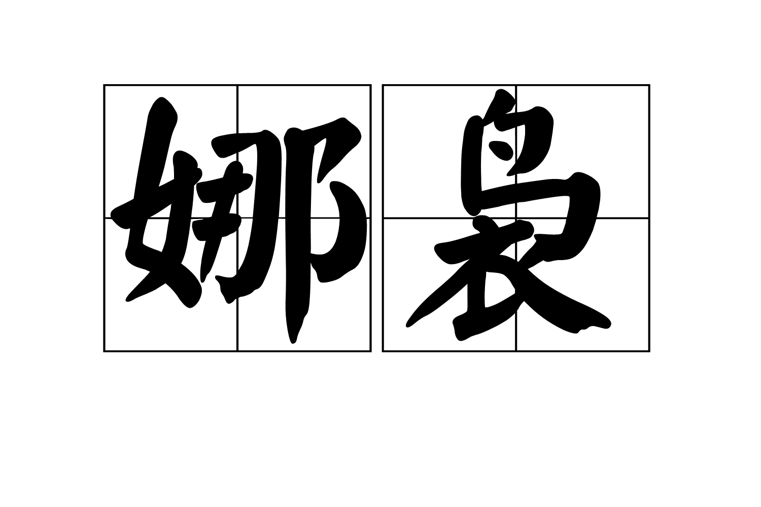 娜袅,读音nà niǎo,汉语词语,意思是嬝娜.纤长柔美貌.