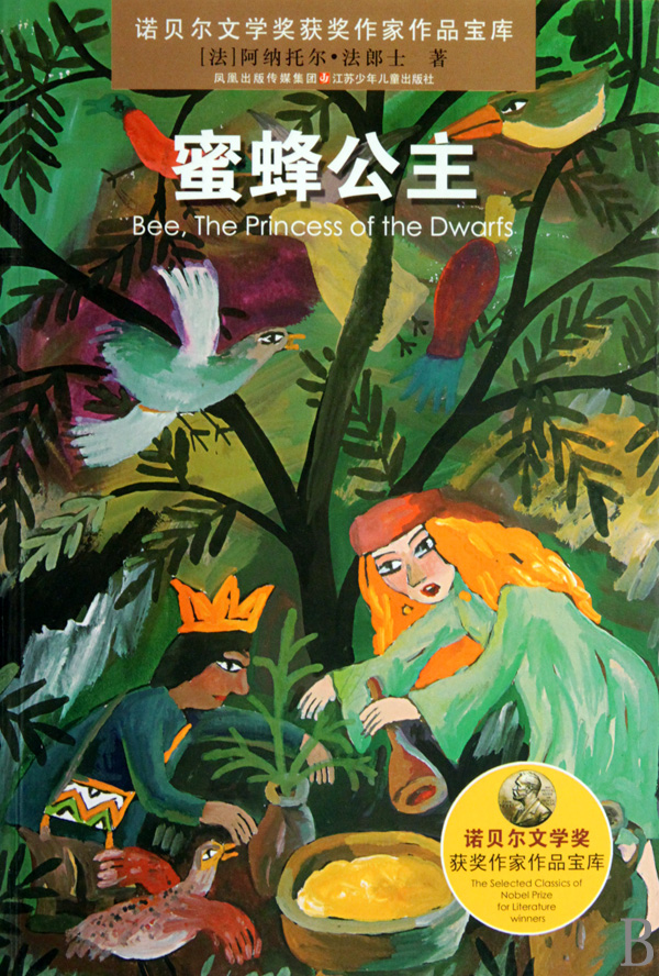 诺贝尔文学奖获奖作家作品宝库:蜜蜂公主
