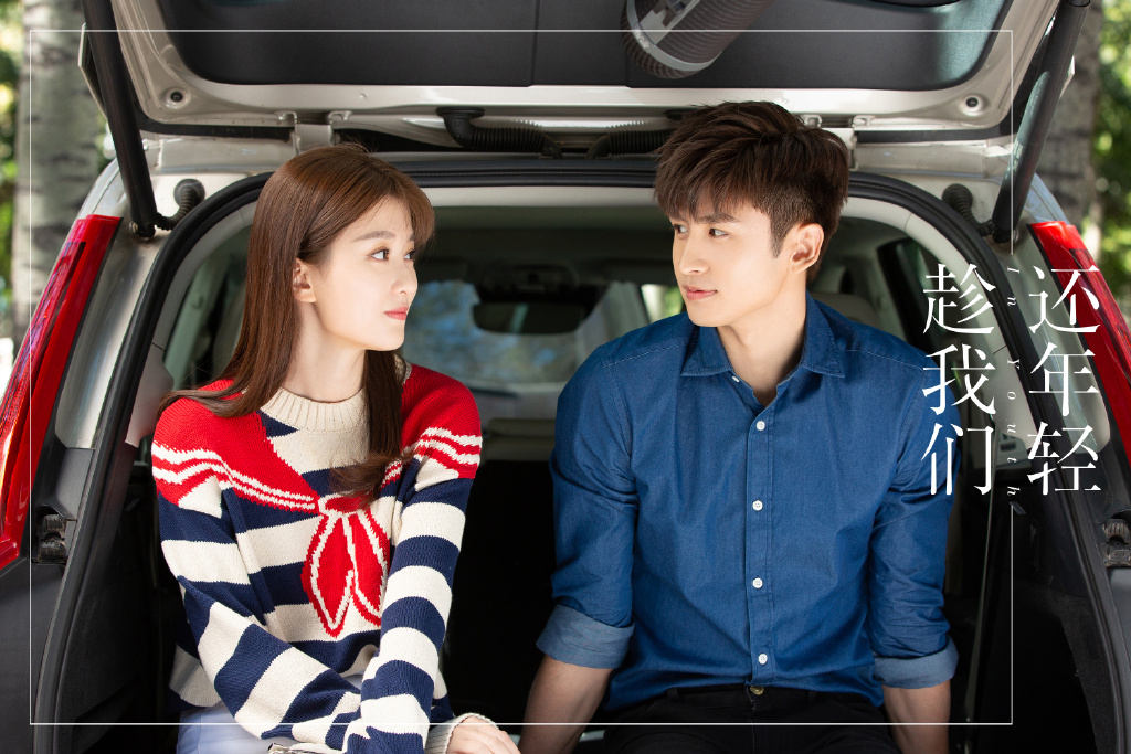 趁我们还年轻