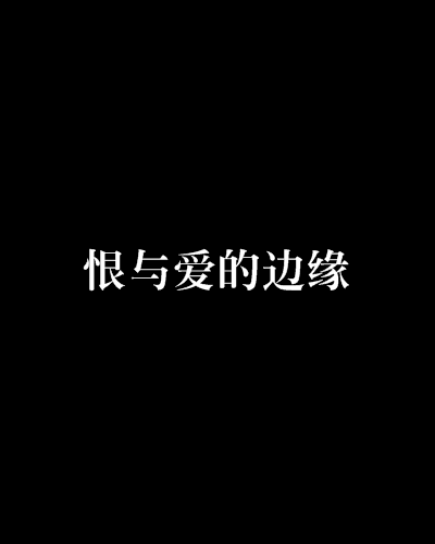 恨与爱的边缘