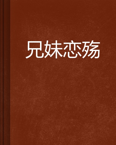 兄妹恋爱小说