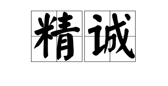 精诚_百度百科