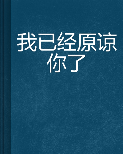我已经原谅你了