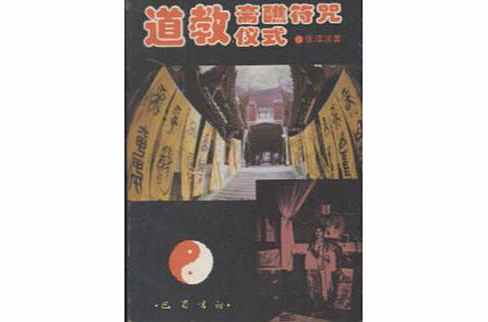 道教斋醮符咒仪式