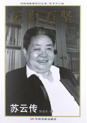 云白石坚-苏云传
