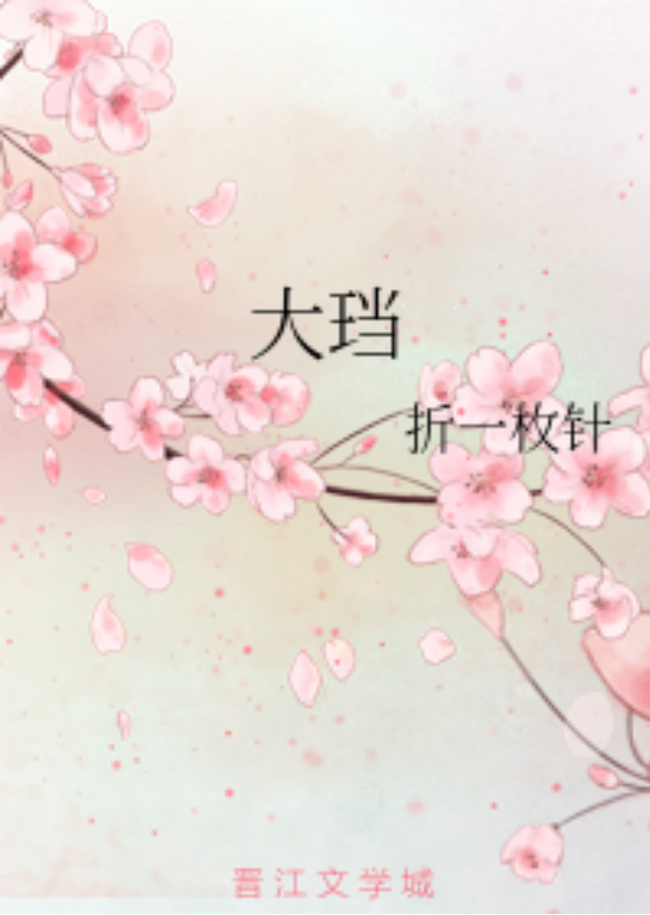 《大珰》是一部2017年创作的网络小说,连载于晋江文学城,作者是折一枚