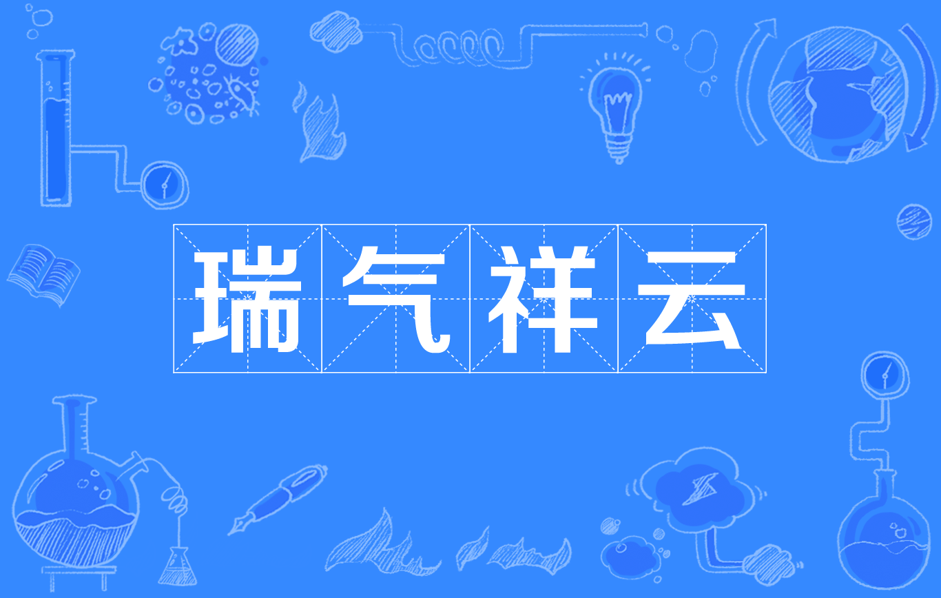 瑞气祥云