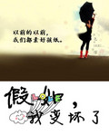 假如,我变坏了