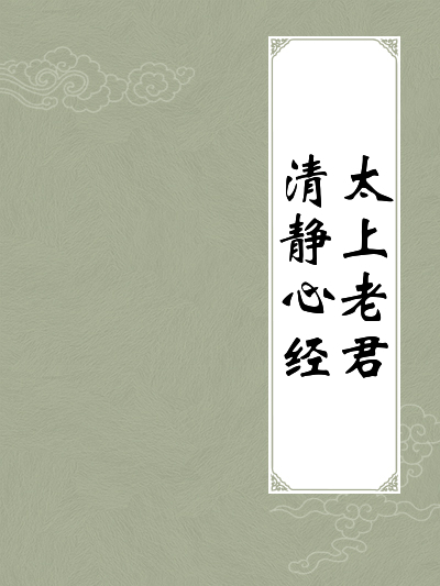  p>《太上老君清静心经》, a href="#" data-lemmaid="3645106">道教