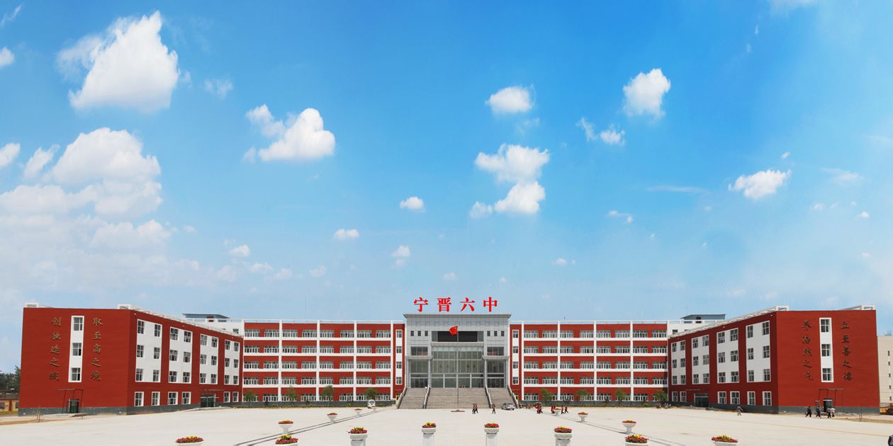 宁晋县第六中学