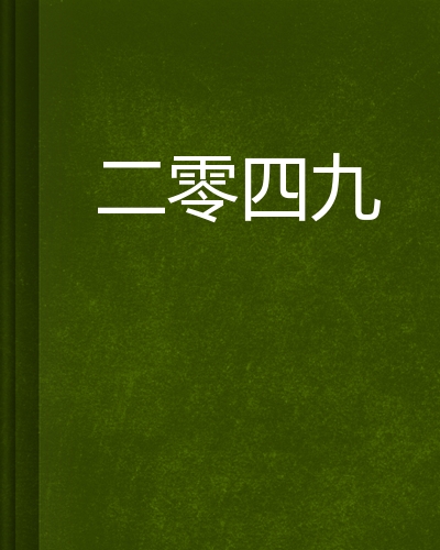 二零四九