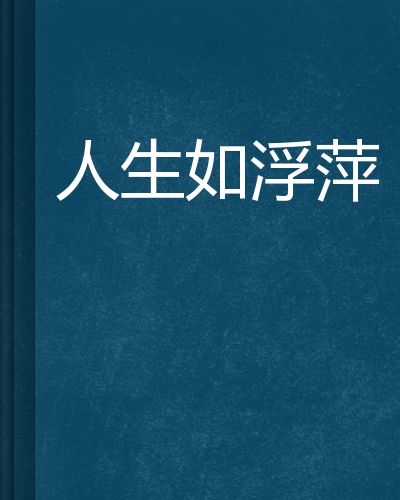 人生如浮萍