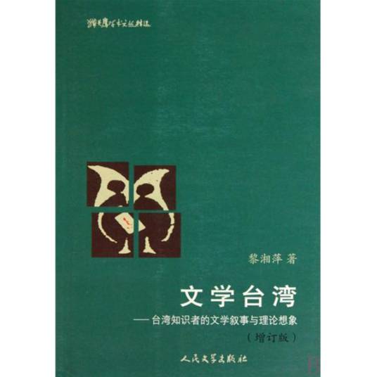文学台湾：台湾知识者的文学叙事与理论想象_百度百科