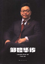 邹碧华
