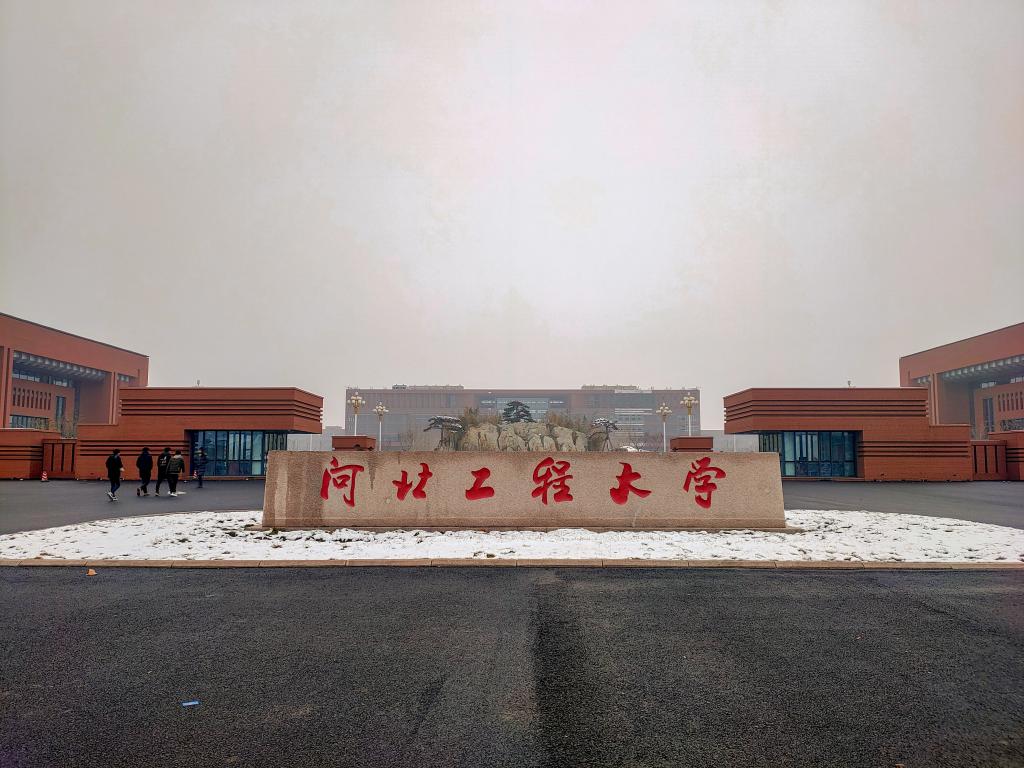河北工程大学