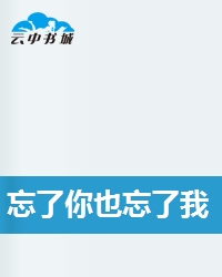 忘了你也忘了我