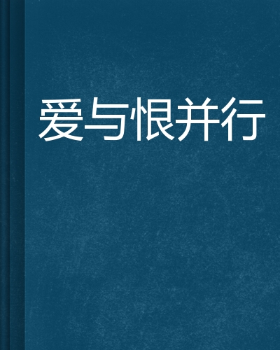 爱与恨并行