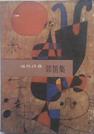 邻笛集