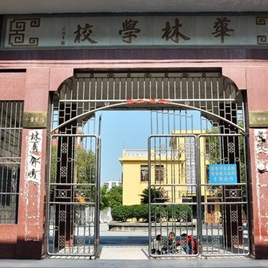 洛阳市华林学校