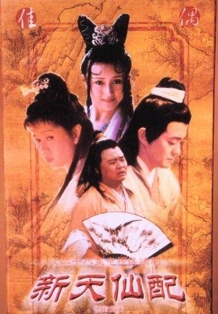 新天仙配之七仙女正传