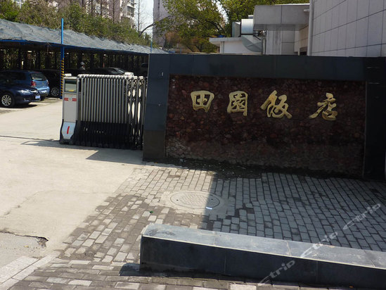 马鞍山田园饭店