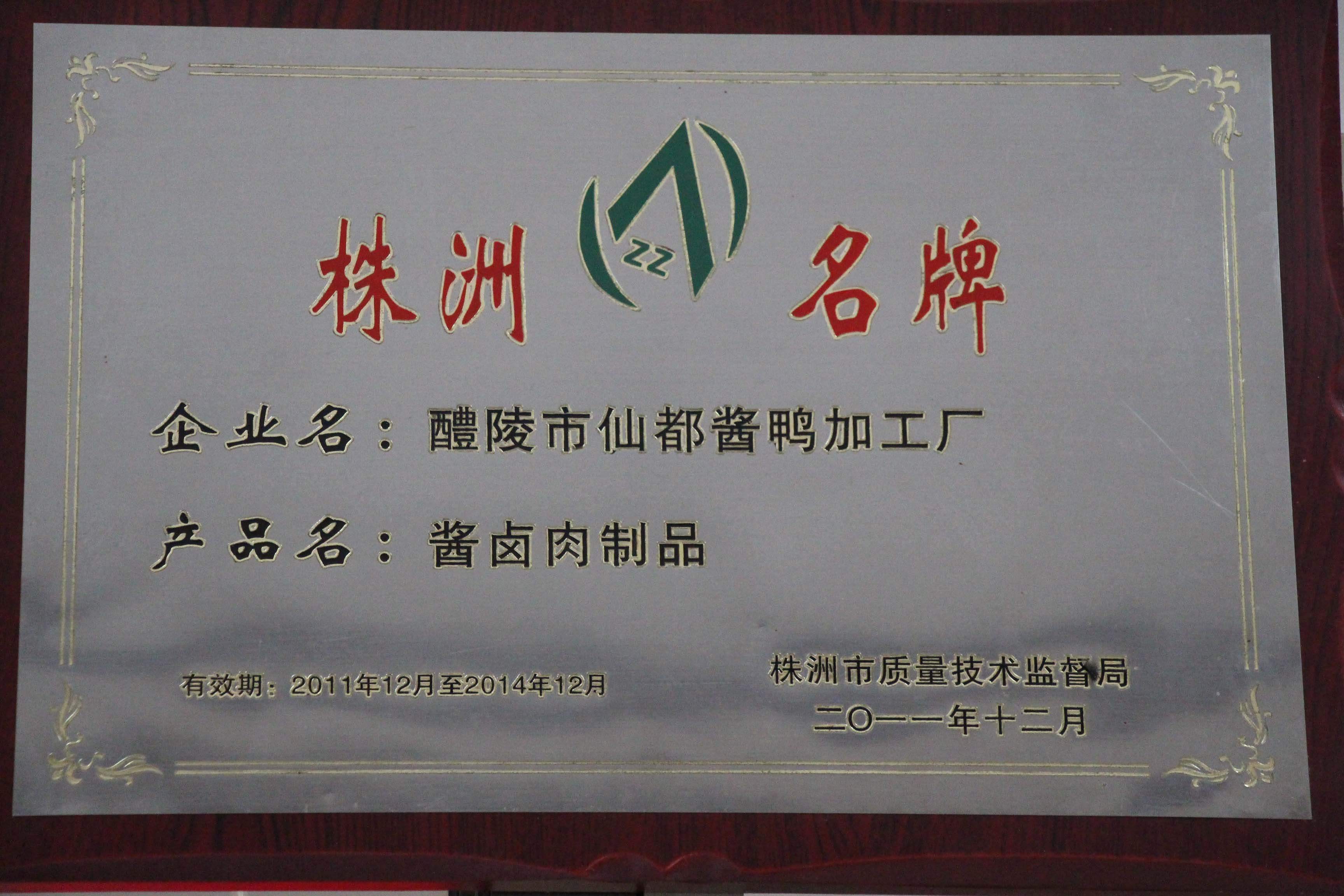  p>仙都辣酱鸭,即 a href="#" data-lemmaid="24552367">醴陵市仙都