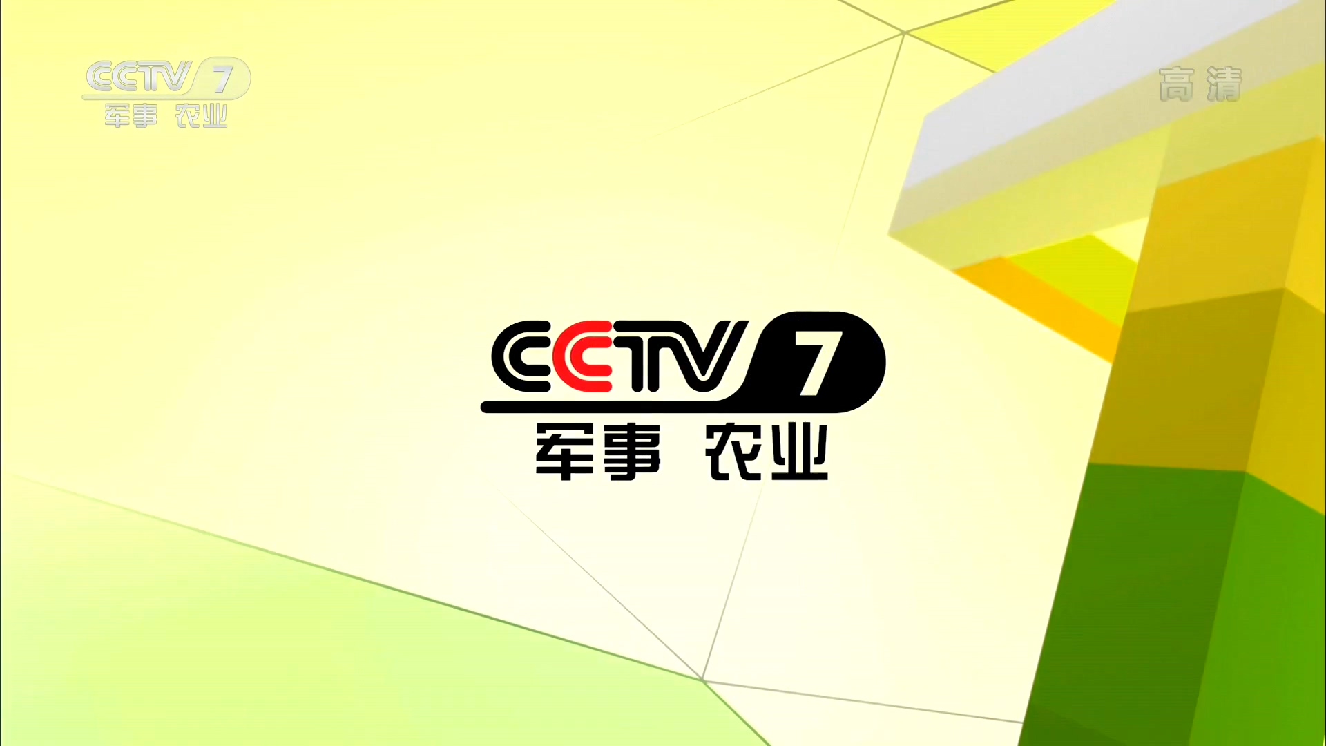 中央电视台军事·农业频道