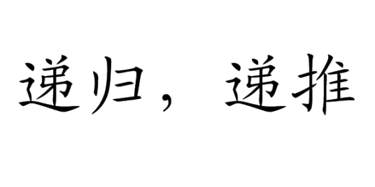 递归，递推_百度百科