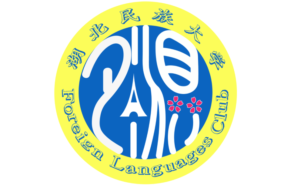 湖北民族学院外语俱乐部