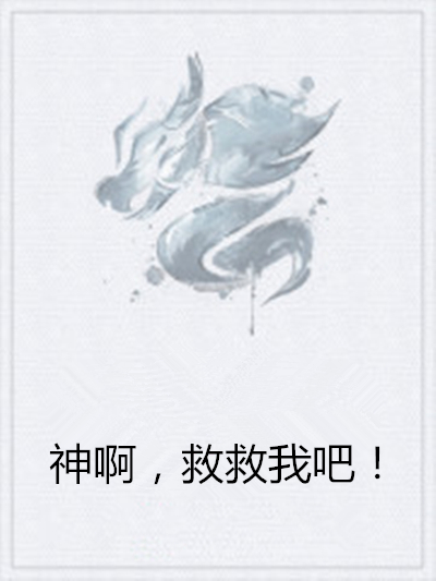 神啊,救救我吧!