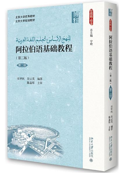 阿拉伯语基础教程(第二版)(第二册)