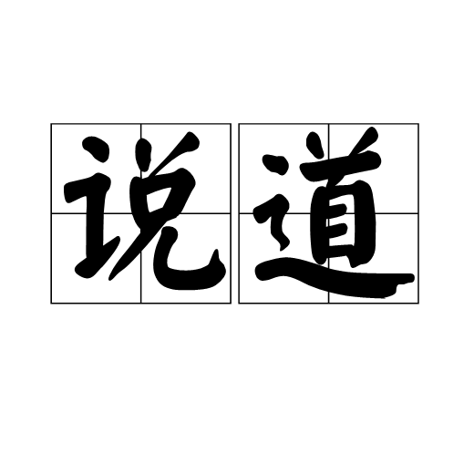 说道（汉语词语）_百度百科