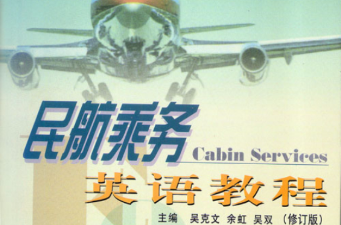 民航乘务英语教程