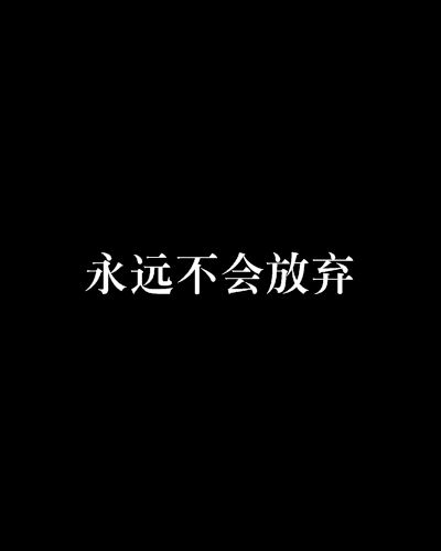 永远不会放弃