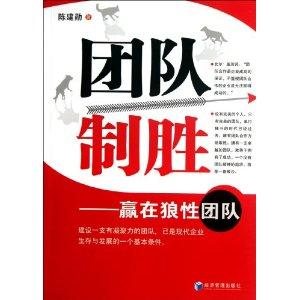 团队制胜:赢在狼性团队