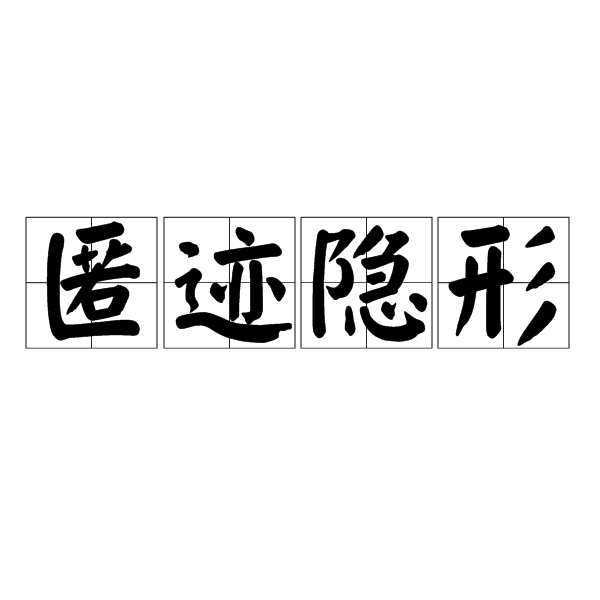  p>匿迹隐形,汉语成语,拼音是nì jì yǐn xíng,意思是隐藏形迹,不