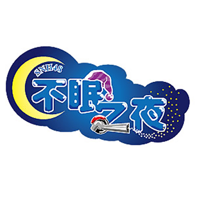 不眠之夜