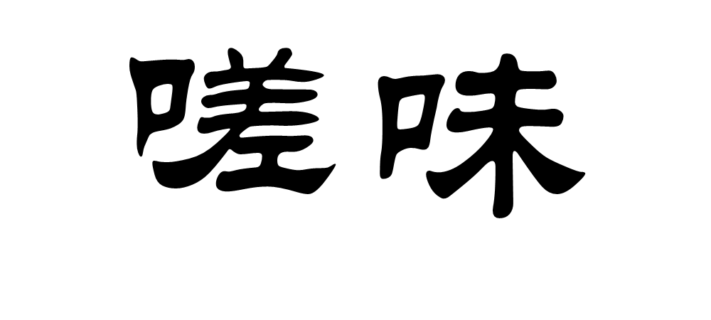  p>嗟味是一个汉语词语,拼音jiē wèi,意思是叹赏. /p>