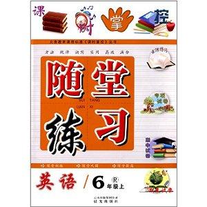 课时掌控·随堂练习:6年级英语