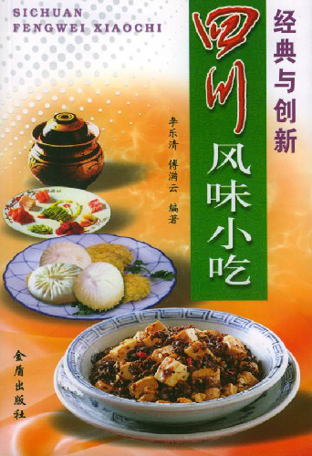 四川风味小吃:经典与创新