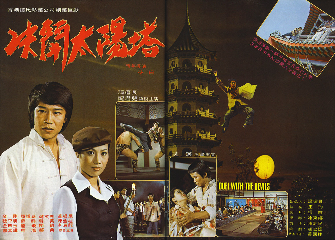  p>《决斗太阳塔》是林白执导,茅瑛,谭道良,龙君儿主演的台湾动作电影