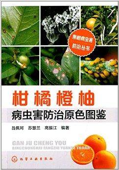 柑橘橙柚病虫害防治原色图鉴_百度百科